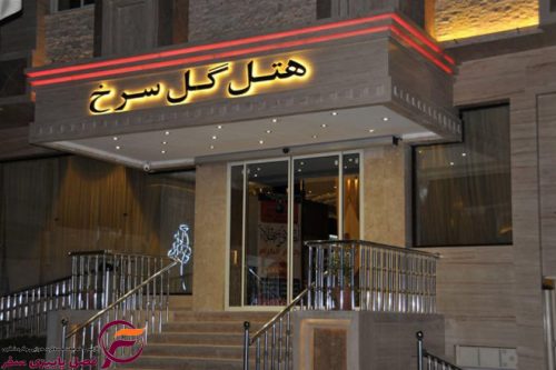 هتل گل سرخ 1*