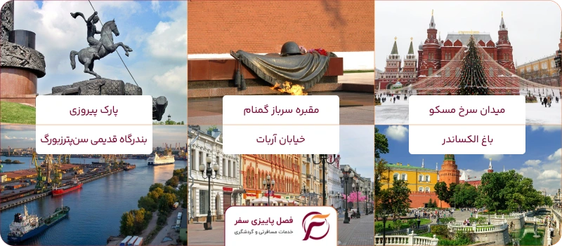 مکان های دیدنی روسیه