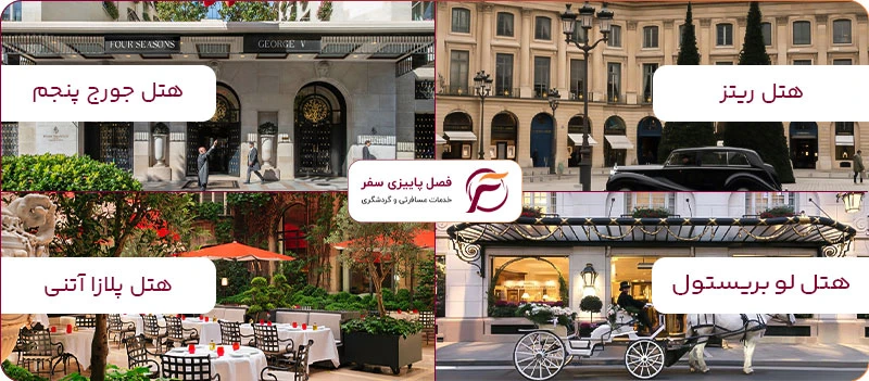 انتخاب-هتل-در-تور-فرانسه