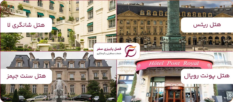 بهترین-هتل-ها-و-فرودگاه-های-پاریس