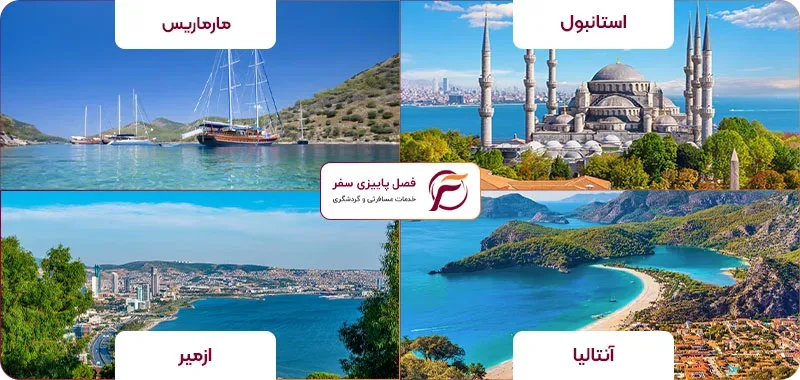 شهرهای تفریحی تور ترکیه عید