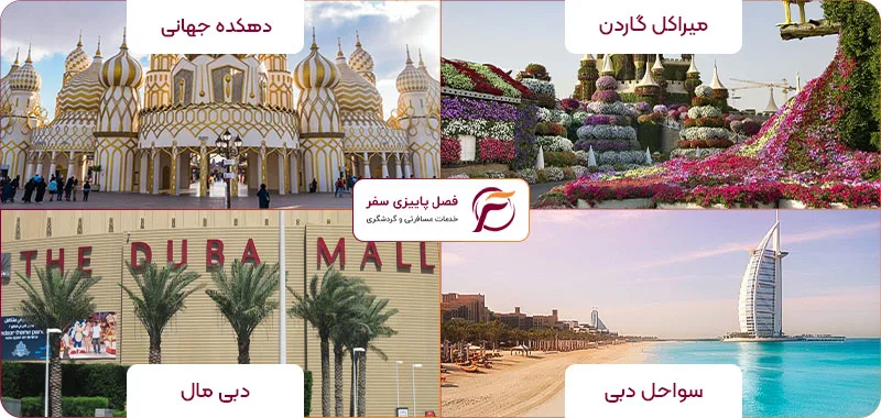 تفریحات دبی در تور نوروز