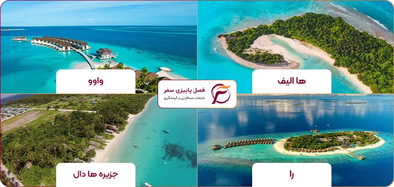 معروف ترین جزایر مالدیو