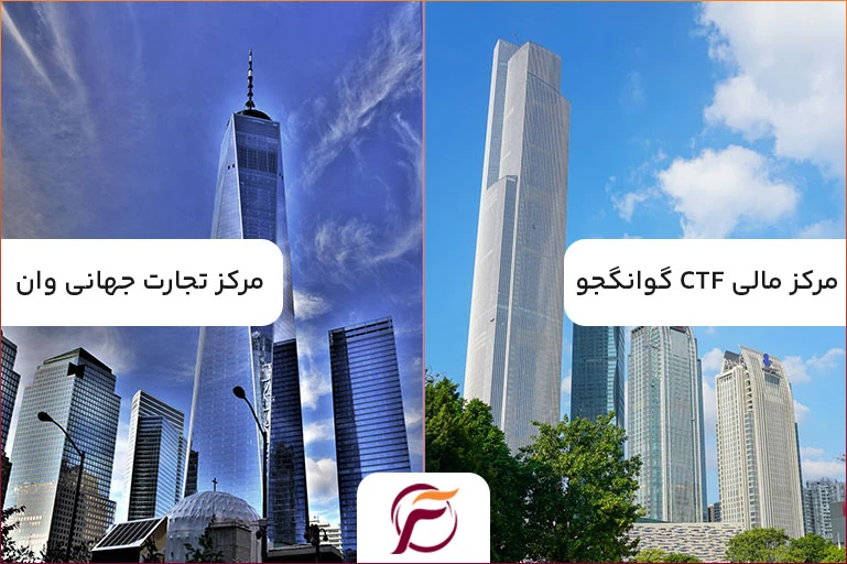 مرکز تجارت جهانی وان در نیویورک سیتی و مرکز مالی CTF گوانگجو در چین