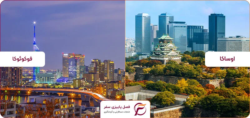 تور اوساکا و فوکوئوکا