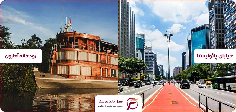 خیابان پائولیستا و سفر با قایق در رودخانه آمازون