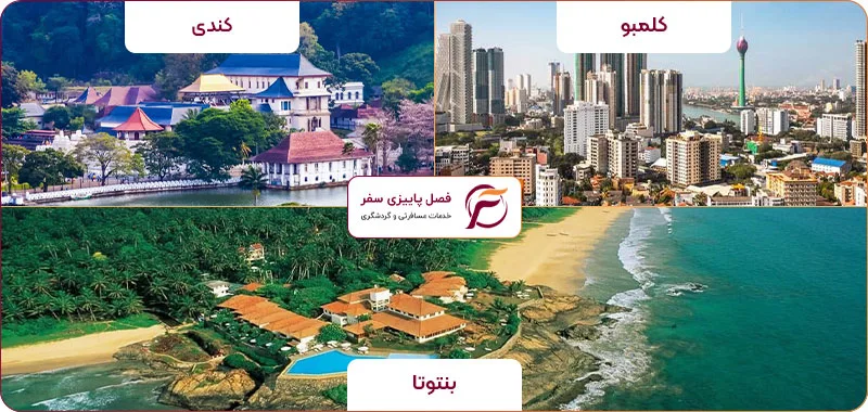 در تور سریلانکا از چه شهر‌هایی دیدن می‌کنیم؟