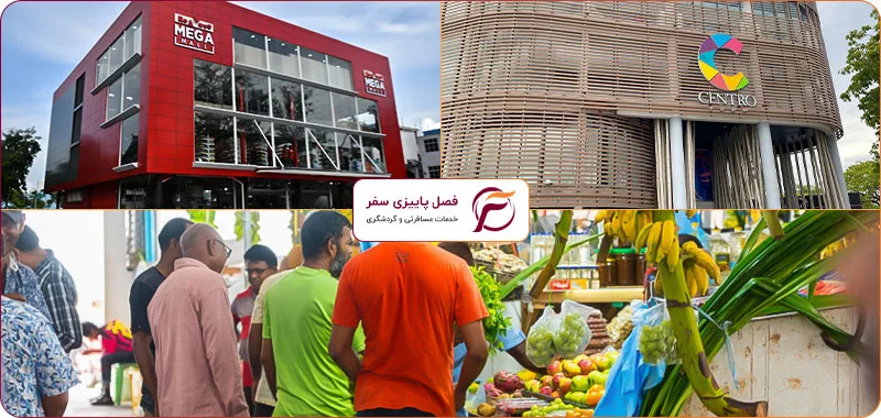 مراکز خرید مالدیو