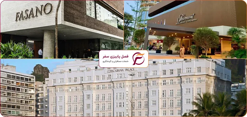 بهترین هتل های برزیل