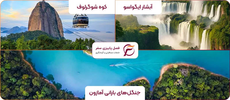 دیدنی های برزیل در نوروز
