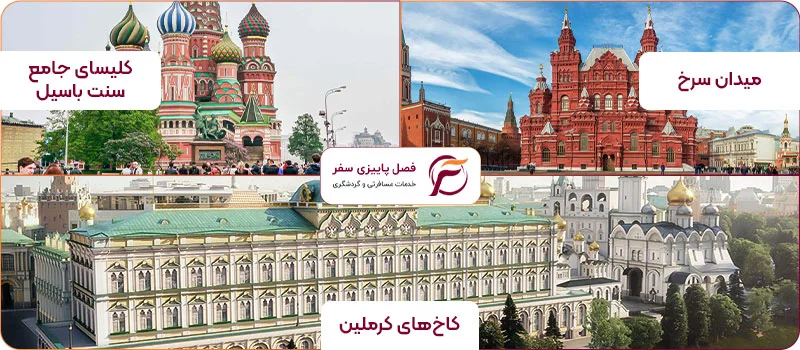 بهترین جاذبه های مسکو