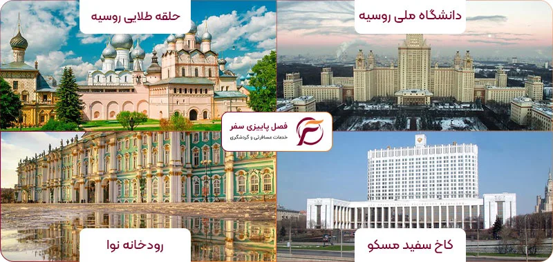 جاذبه های دیدنی تور نوروزی روسیه