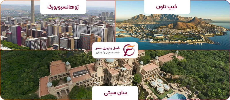 مقاصد گردشگری در آفریقای جنوبی