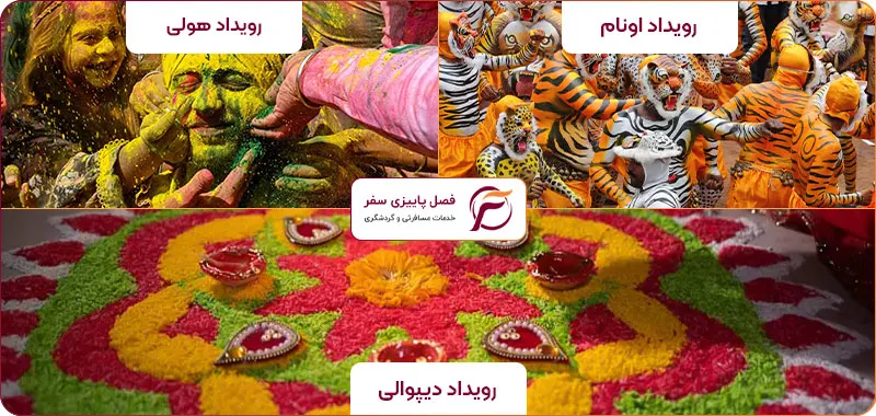 رویدادهای پرانرژی و عجیب و غریب هند 