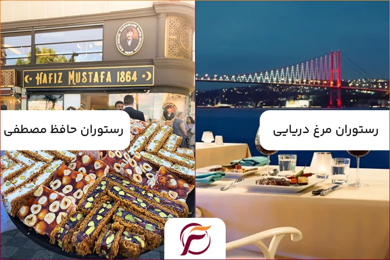 رستوران حافظ مصطفی و رستوران مرغ دریایی