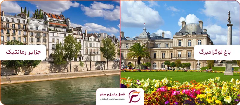 تفریحات نوروزی در فرانسه