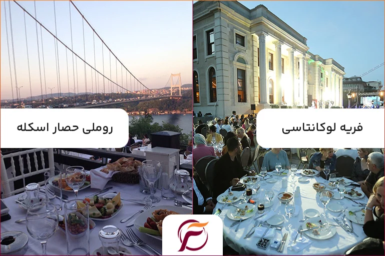 رستوران روملی حصار اسکله و فریه لوکانتاسی